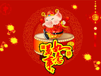 新年快樂，豬事順遂